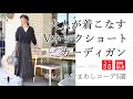 【UNIQLO】スフレヤーンVネックショートカーディガンの大人のキレイめコーデ5パターン～スタイリスト購入品