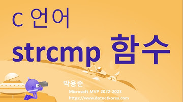 C 언어에서 strcmp 함수로 문자열 비교하기