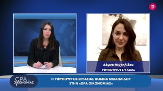 Η Δ.Μιχαηλίδου στην Ώρα Οικονομίας με την Σοφία Χύτου | 16.3.2022