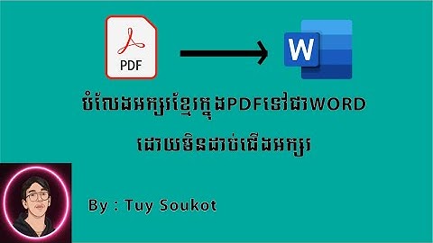 របៀបបំលែងអក្សរខ្មែរក្នុងPDFទៅជាWORDដោយមិនដាច់ជើងអក្សរ​​ - How to convert PDF Khmer font to WORD
