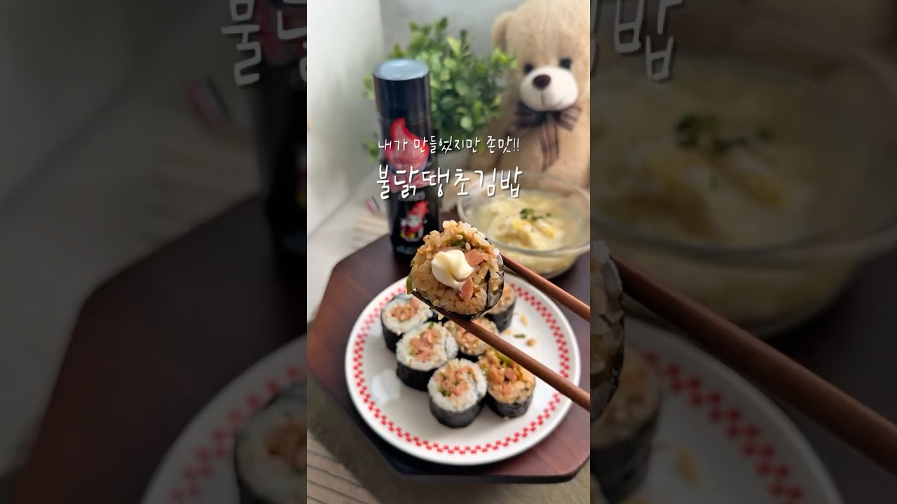 불닭 땡초 김밥 레시피 레시피 숏폼 썸네일