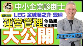 LEC中小企業診断士】金城 順之介 講師による[ 運営管理 ]合格必勝