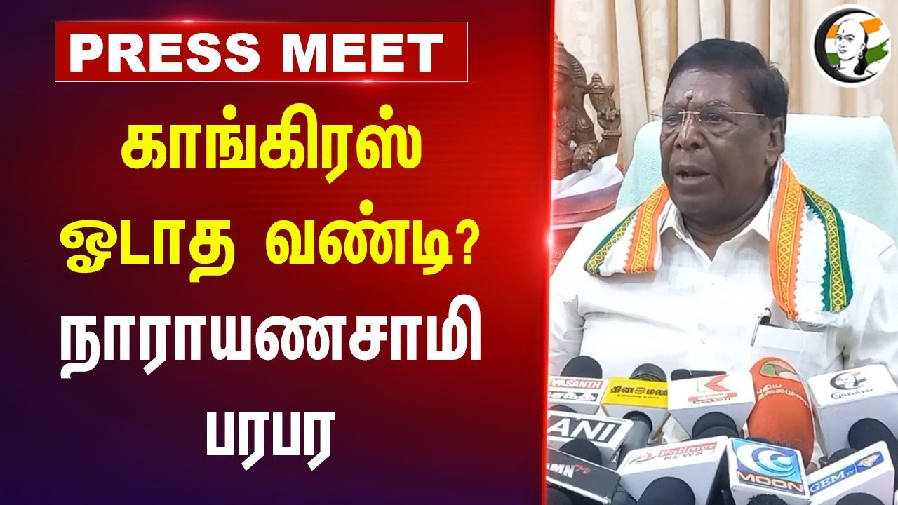 Congress ஓடாத வண்டி? | Narayanasamy Pressmeet at Puducherry