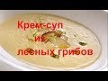Самый вкусный Крем-суп из белых грибов со сливками