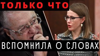 Все Ахнули! Собчак Вспомнила, Как Жириновский Представлял Свои Похороны