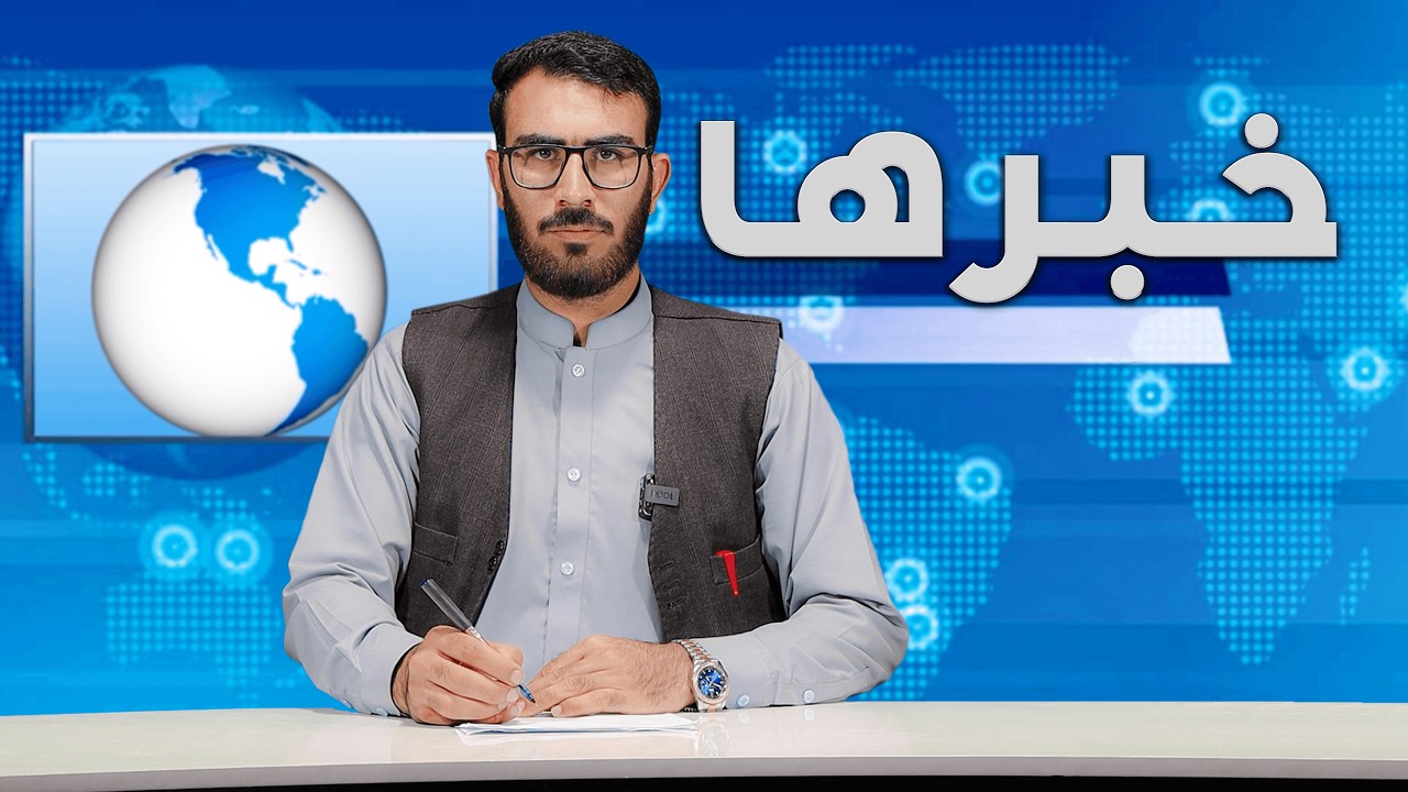 خبر های کوتاه امروز افغانستان ۱۲ حوت ۱۴۰۴