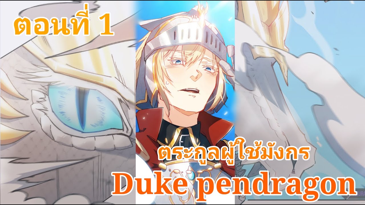 "Duke pendragon"🐉"ตระกูลเพนดราก้อน" ตอนที่ 1 - YouTube