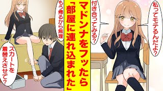 【漫画】クラスの男子全員を惚れさせるマドンナをフッたら泣かれて…放課後お持ち帰りされ子供を作らされそう。美女「スカートを着替えさせて♡」俺「え…？」【胸キュン漫画】【恋愛漫画】