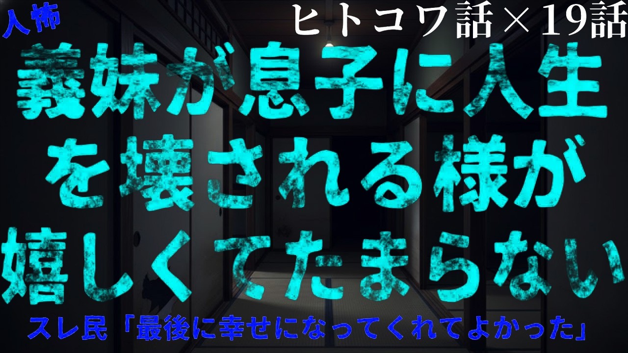【2chヒトコワ総集編】私の息子に執着する義妹…狂い始めた関係の末路｜作業用・睡眠用・ホラー