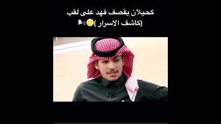 كحيلان الشمري يقصف فهد المعيان #قناة_الواقع #كحيلان_الشمري#برنامج_البزنس