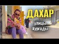 УЛОЧКИ ХУРГАДЫ / жизнь в  Египте 