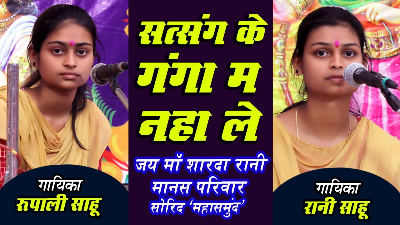 सत्संग के गंगा म नहाले SATSANG KE GANGA MA NAHALE !! रानी साहू !!