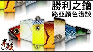 路亞顏色為哪般？假餌水中色彩基礎教學和【色彩偏移】解析！如果只能用 “1個” 顏色該選什麼顏色？！ #半殺 #路亞 #釣魚