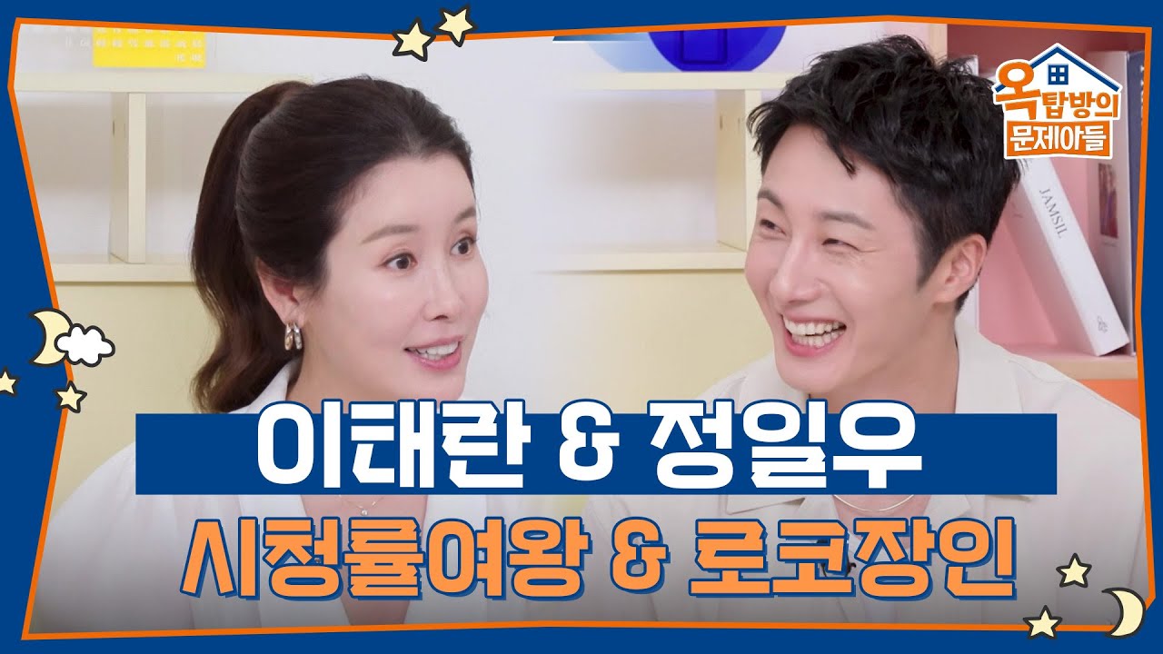 시청률여왕 이태란 & 로코장인 정일우! [옥탑방의 문제아들/Problem Child in House] | KBS 250807 방송