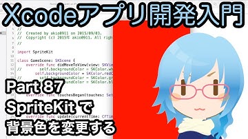 SpriteKit 背景色を変更する（Xcodeアプリ開発入門 Part87）
