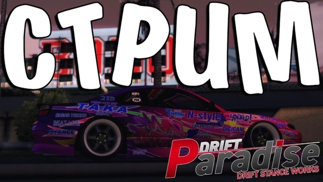 Настройки авто drift paradise Настройки авто drift paradise