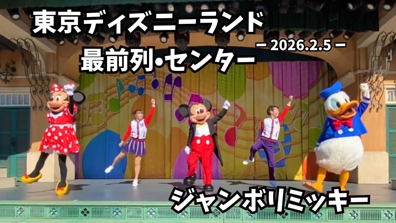 【広告なし】最前列センター ジャンボリミッキー　2026.2.5