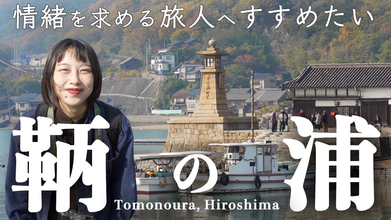 広島・岡山の観光ならここは外せない｜福山市・鞆の浦