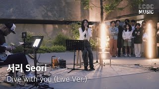 서리 Seori - Dive with you | LCDC LIVE