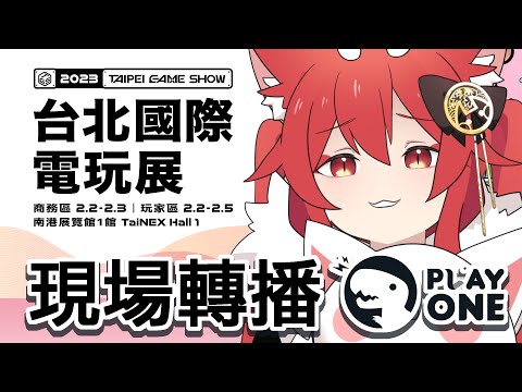 【貓祭】線上幹話大會！大鬧現場啦！《#台北國際電玩展 x #PlayOne》 #vtuber #貓祭