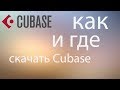 ГДЕ СКАЧАТЬ И КАК УСТАНОВИТЬ CUBASE 5