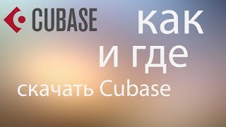 ГДЕ СКАЧАТЬ И КАК УСТАНОВИТЬ CUBASE 5