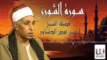 الشيخ حسن عوض الدشناوي -  ماتيسر من سورة الشورى /El Sheikh Hassan Aldshnawy  - AlShura
