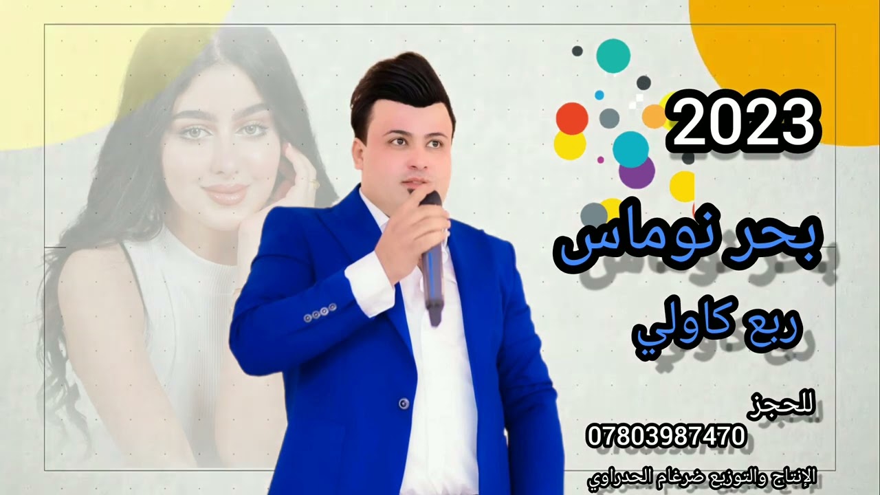 بحر نوماس 🎤 لاكيت الاسمر بلدرب +ربع كاولي 🔥 أغنيه تمووت 💣 للحجز 07803987470📷 ضرغام الحدراوي