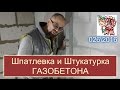 Штукатурка и шпатлевка газобетона СТРОИМ ДЛЯ СЕБЯ