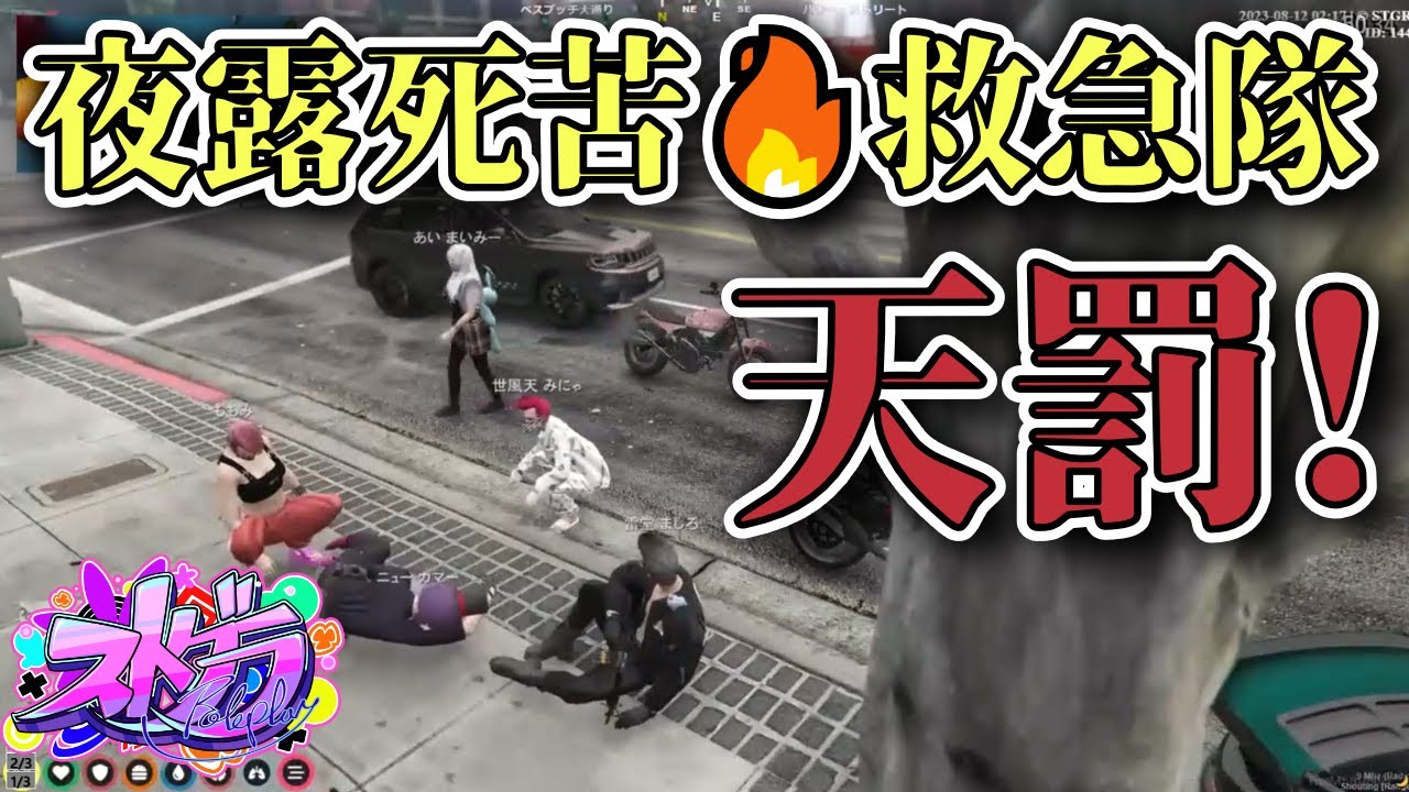 【 #ストグラ /雷堂ましろ⚡️】こんなヤンキーすぎる救急隊は嫌だwww【 空衣御侍】 GTAV