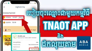 របៀបដកលុយពី TNAOT APP | របៀបចុះឈ្មោះជាមួយកម្មវិធី TNAOT APP ងាយៗ 2022