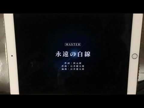 【手元あり】【ユニゾンエアー】BGM無し 永遠の白線 [MASTER]FULLCOMBO