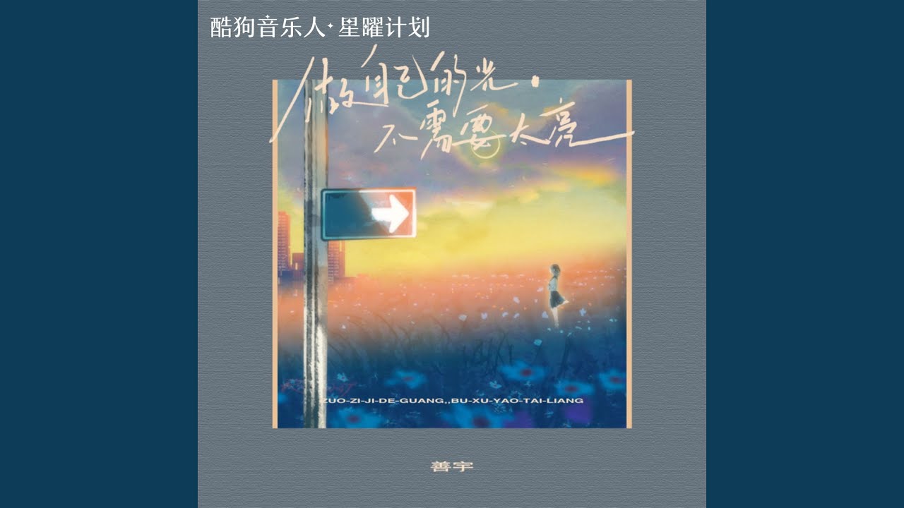 在 YouTube 上观看 做自己的光,不需要太亮 在 YouTube 上观看 做自己的光,不需要太亮