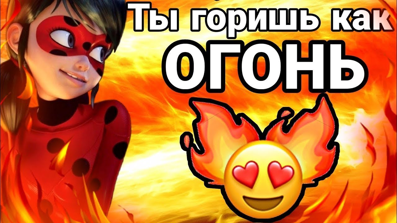 🔥 Ты горишь как огонь🔥 Клип Леди Баг и Супер Кот | feat : @Леді Сонечко ...