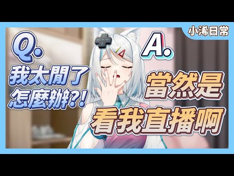 【官方精華剪輯】假日太閒要怎麼辦...？【浠Mizuki雜談精華】