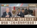 釋憲前下馬威? 藍委警告大法官?誰怕誰? 芯嗆大罷免時代害自家?【台灣最前線 重點摘要】2024.05.29(5)