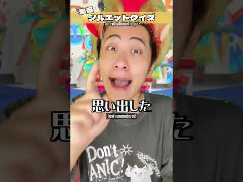 アナタは何問わかる？鬼畜なシルエットクイズ！？ #Satoshionishi #リミックス #コメディ #あるある #クスッと動画