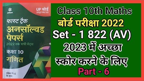 Unsolved paper Class 10 Maths Part - 6 || Board Exam 2022 || Set - 1 || 822 (AV) Arihant || Avtar