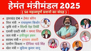 50 महत्वपूर्ण Jharkhand Current Affairs 2025 || jharkhand MANTRI MANDAL 2025 