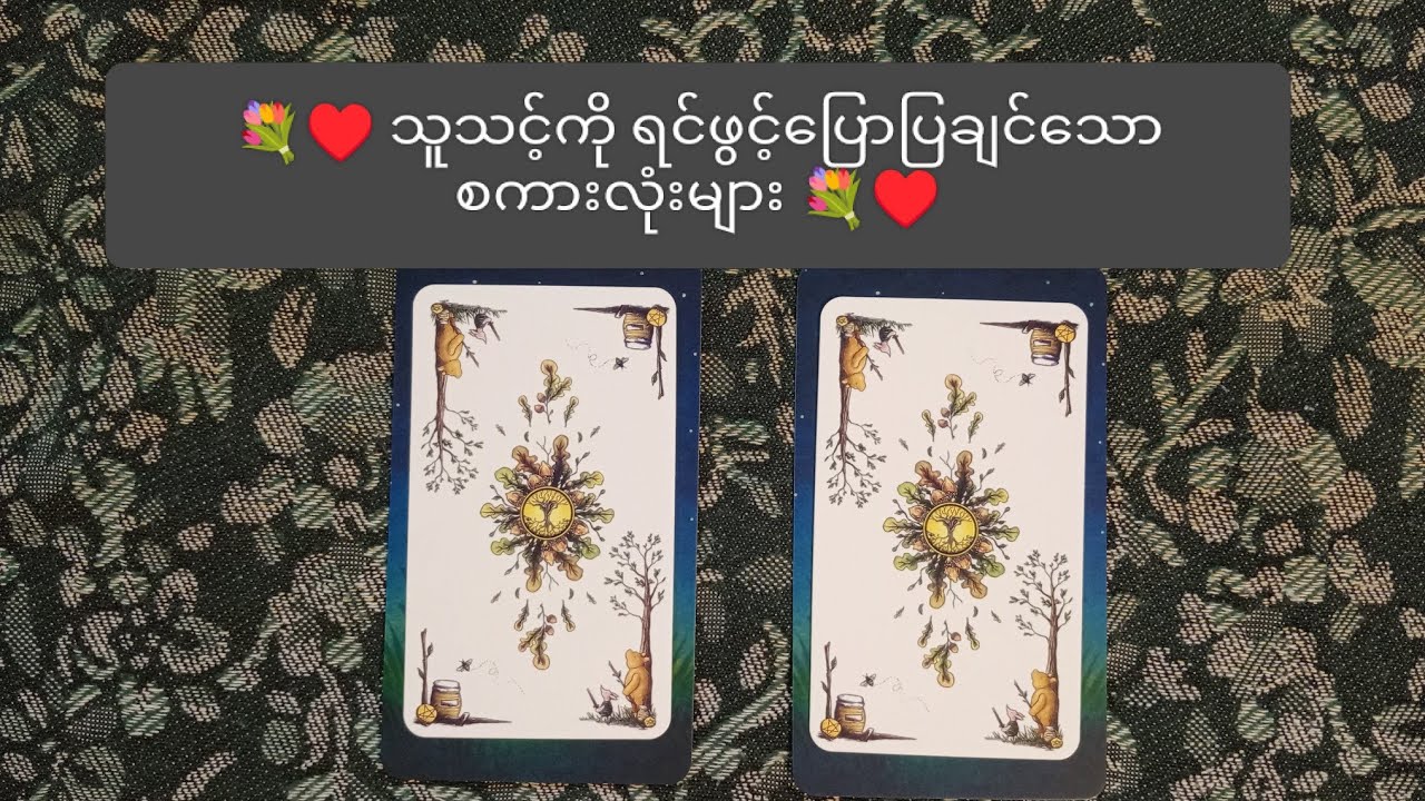 ♥️💐 သူ သင့်ကို ရင်ဖွင့်ပြောပြချင်သောစကားလုံးများ ♥️💐 🌟 Collective Reading 🌟