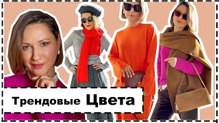 7 Трендовых Сочетаний Цветов и Готовые Формулы Образов | Trending Colors This Season