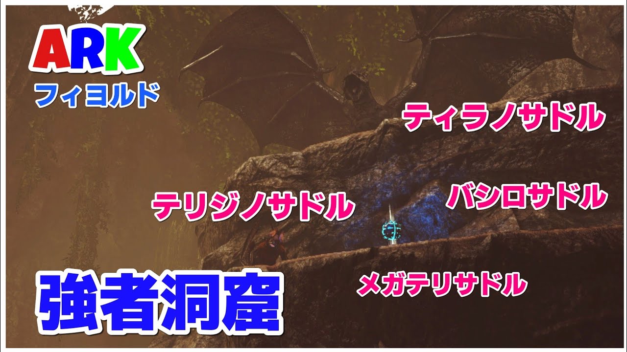 Ps4版 Ark 公式pve フィヨルド 強者の洞窟 クレート周回します メガテリ高レベル探し Youtube
