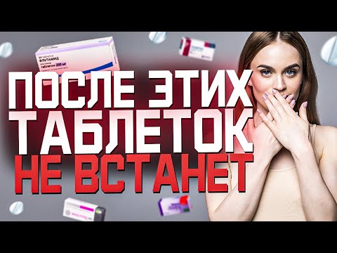 От Каких Таблеток Пропадает Эрекция Полового Члена? Список