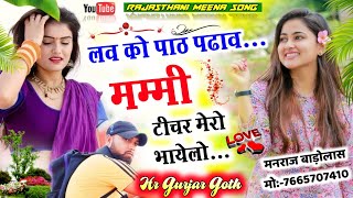 लव को पाठ पढ़ाव मम्मी टीचर मेरो भायेलो // love ko path padave mammi teacher mero bhayelo √hr gurjar