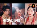 【JAPSUB】目覚めたら側室に!皇子の心は白月光だけ。新婚夜に嘲笑されても、私は皇子を皇太后の座へ導くだけ! | Flareflow |【側妃の逆襲】