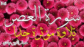 سورة العصر 🎧💙تلاوة عطرة 💙تلاوة هادئة و جميلة جدا 💙القارئ حسام الدين عبادي.
