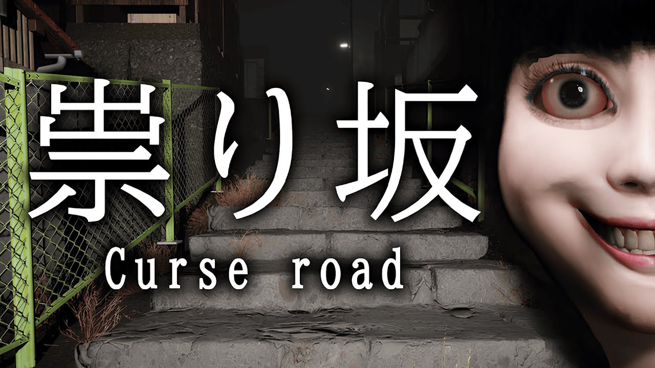 帰り道に奇怪な女に襲われる！！ゲーム実況「祟り坂~Curse road~」