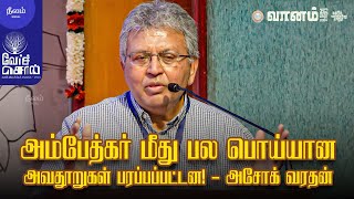 அம்பேத்கர் மீது பல பொய்யான அவதூறுகள் பரப்பப்பட்டன! - அசோக் வரதன் | வேர்ச்சொல் 2024 | #vaanamart