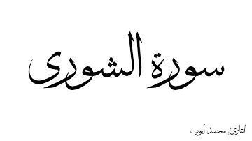 سورة الشورى مكررة القارئ محمد ايوب