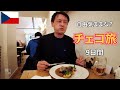 【3時間35分イッキ見】チェコ旅2022　旅慣れたおっさんがプラハとかを巡る8泊9日